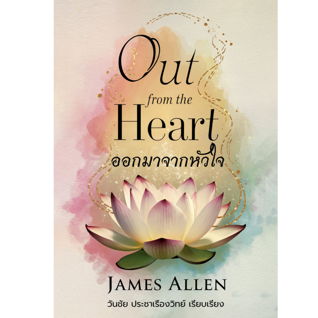 หนังสือ ออกมาจากหัวใจ Out from the Heart โดย James Allen - แปลไทย