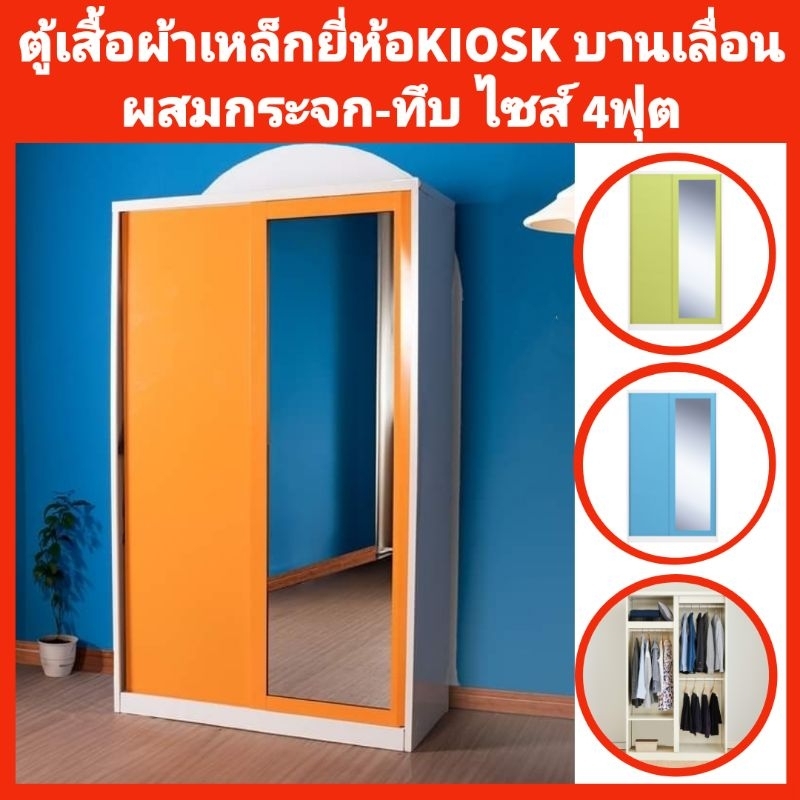 ตู้เสื้อผ้าเหล็กKIOSK บานเลื่อนผสมกระจก-ทึบ 4ฟุต 3ราวแขวน✅️ส่งเฉพาะกทมปริมณฑล❌️ตจว.ไม่ได้จัดส่ง