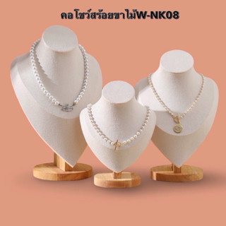 คอโชว์เครื่องประดับW-NK08 มี3ขนาดพร้อมส่ง