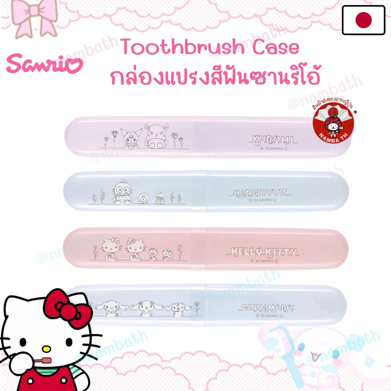 🇯🇵ญี่ปุ่น/แท้💯 Sanrio Toothbrush Case กล่องแปรงสีฟัน เคสใส่แปรงสีฟัน ท่องเที่ยว พกพา Kitty คิตตี้ แปรงฟัน ซานริโอ้
