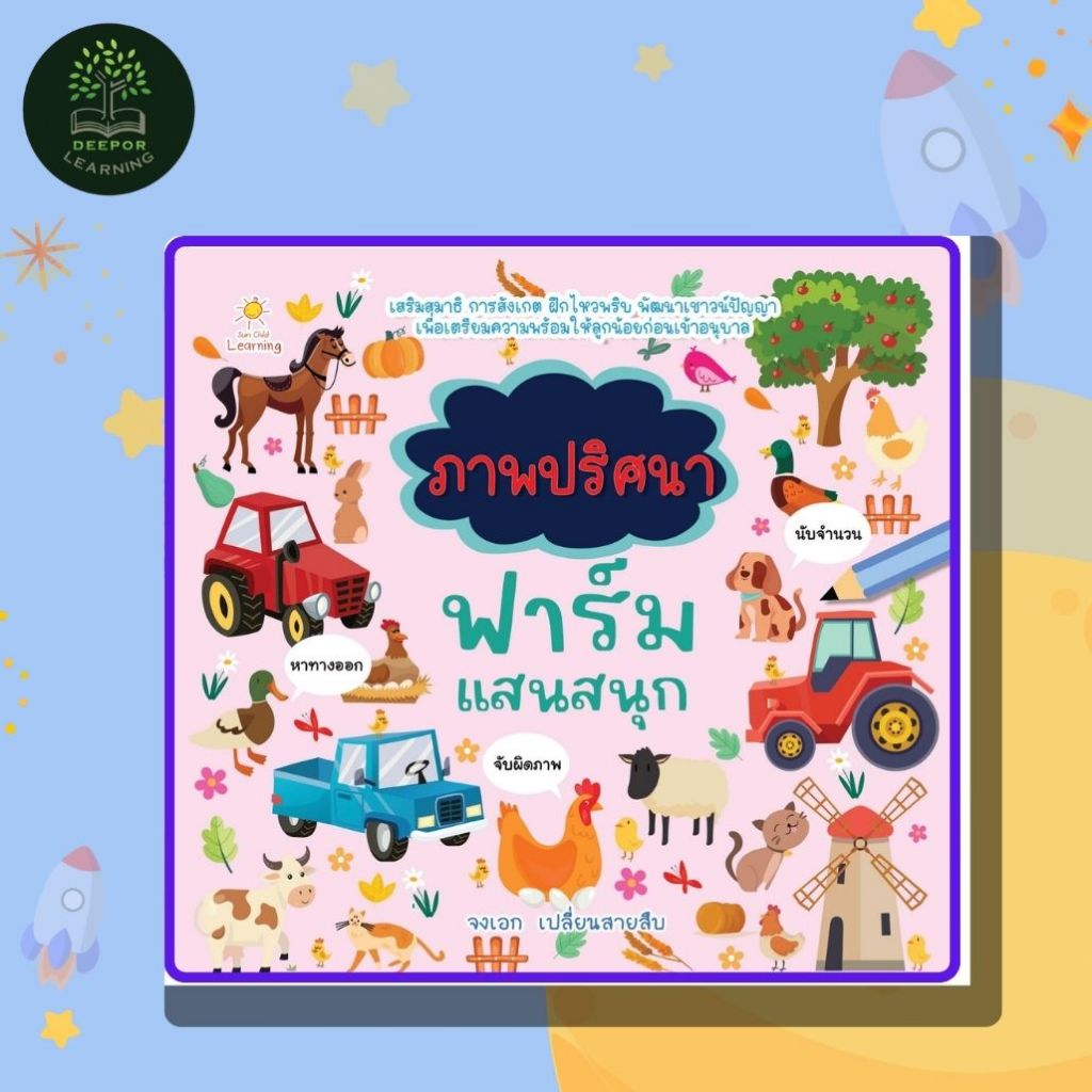 หนังสือเด็ก ภาพปริศนาฟาร์มแสนสนุก เสริมสมาธิ การสังเกต ฝึกไหวพริบ พัฒนาเชาว์ปัญญา