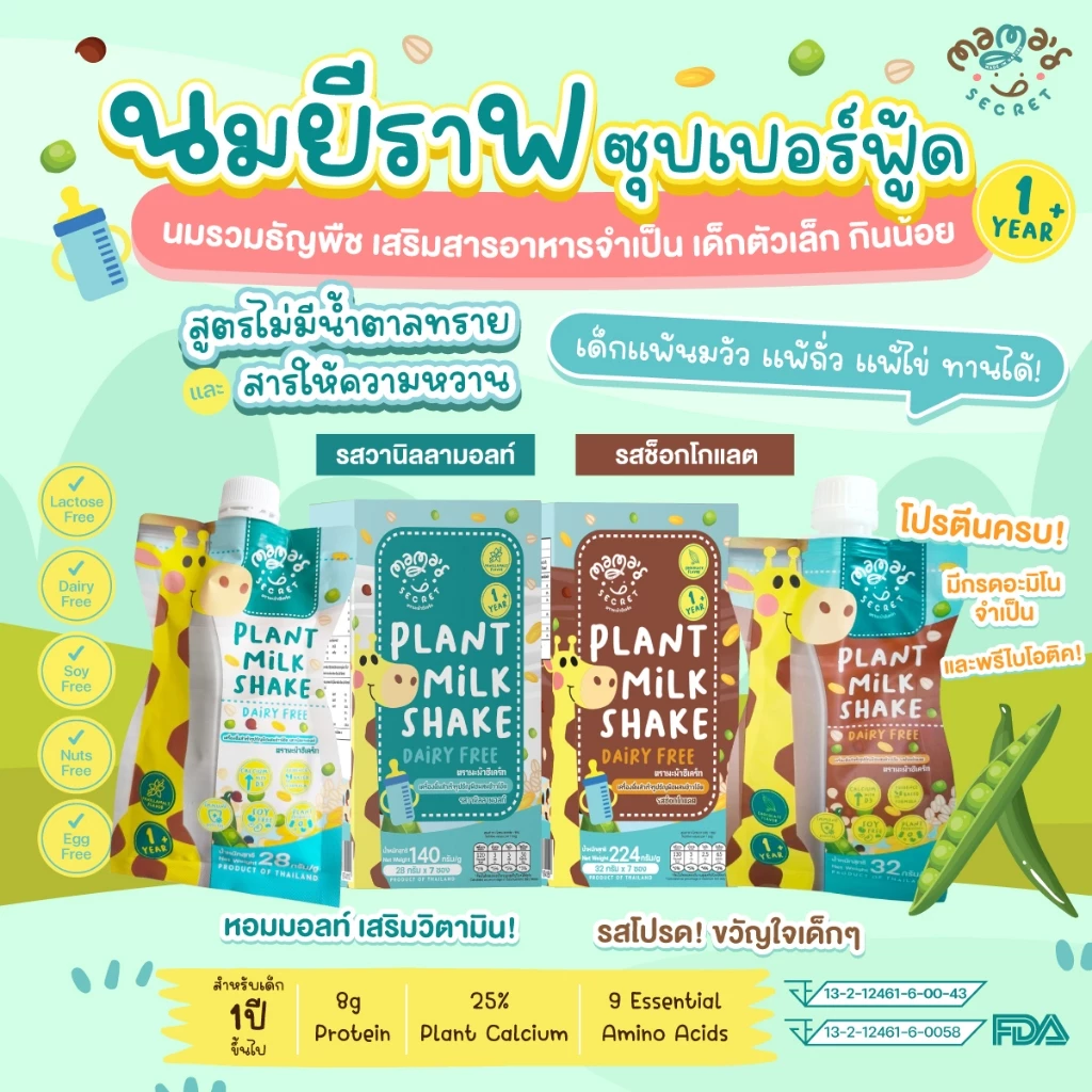 นมยีราฟ เสริมวิตามิน โปรตีนและแคลเซียม ไม่มีน้ำตาล ปราศจากนมวัวและถั่วเหลือง thumbnail 4