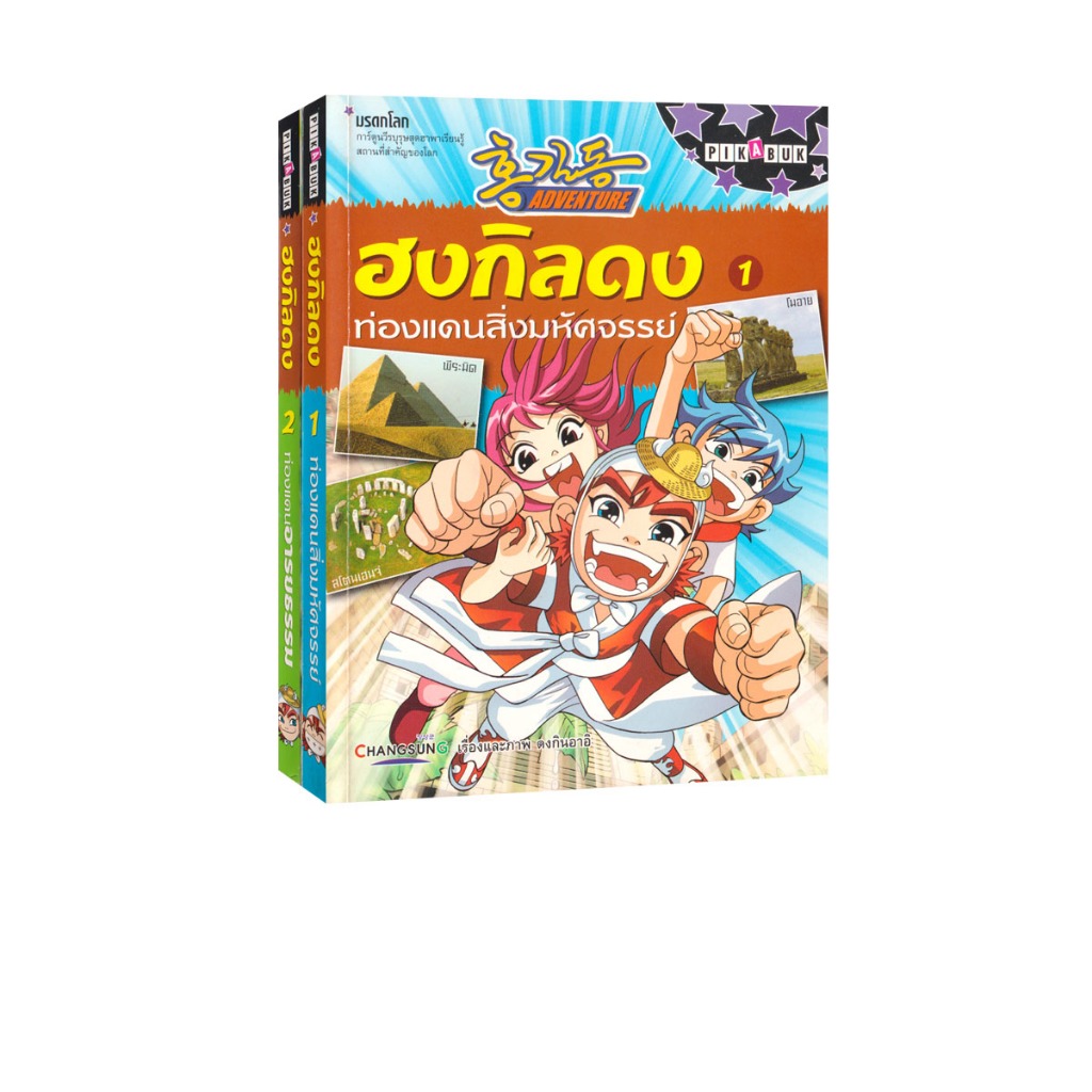 Learning Station - หนังสือฮงกิลดง - การ์ตูนวีรบุรุษสุดฮาพาเรียนรู้สถานที่สำคัญของโลก (ได้ทั้งหมด 2 เล่ม) การ์ตูนความรู้