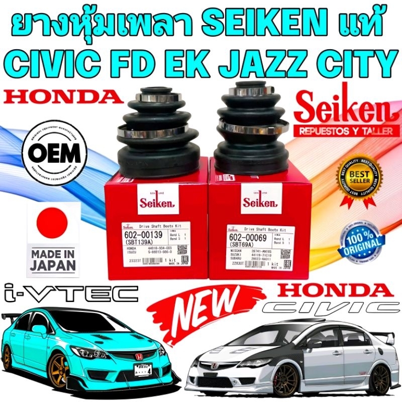 ยางหุ้มเพลา 1คู่ นอก/ใน  HONDA CIVIC FD1.8 2.0 CIVIC 96-EK CITY Z-02 JAZZ GD ยี่ห้อ SEIKEN สินค้า JA
