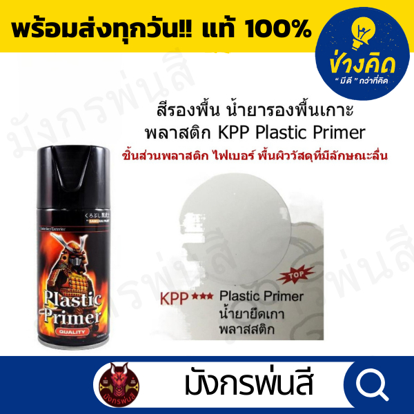 สีสเปรย์ซามูไร #สีรองพื้น น้ำยารองพื้นเกาะพลาสติก KPP Plastic Primer