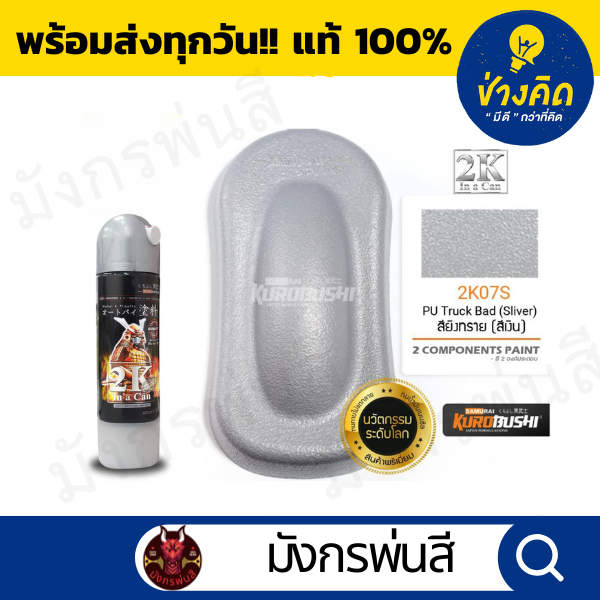 สีสเปรย์ ซามูไร #2K07S PU Truck Bed Silver (สียิงทรายสีเงิน)