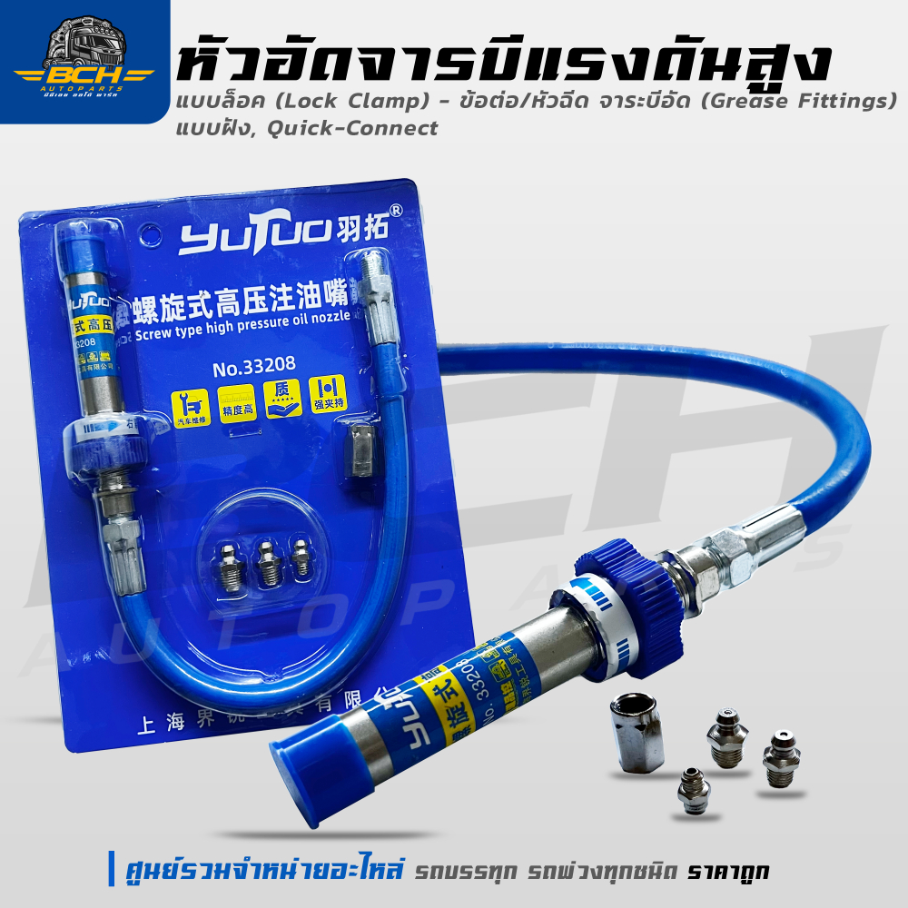YUTUO หัวอัดจารบีแรงดันสูง แบบล็อค (Lock Clamp) - ข้อต่อ/หัวฉีด จาระบีอัด (Grease Fittings) แบบฝัง