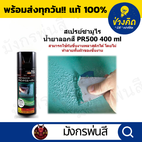 สเปรย์ซามูไร น้ำยาลอกสี PR500 ขนาด 400 ml.