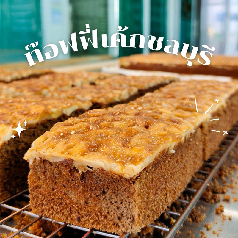 [แพค 6 ชิ้น] ✨ท๊อฟฟี่เค้กชลบุรี 🥜✨ Toffy Cake Chonburi #ของฝากชลบุรี #ของดีบางแสน