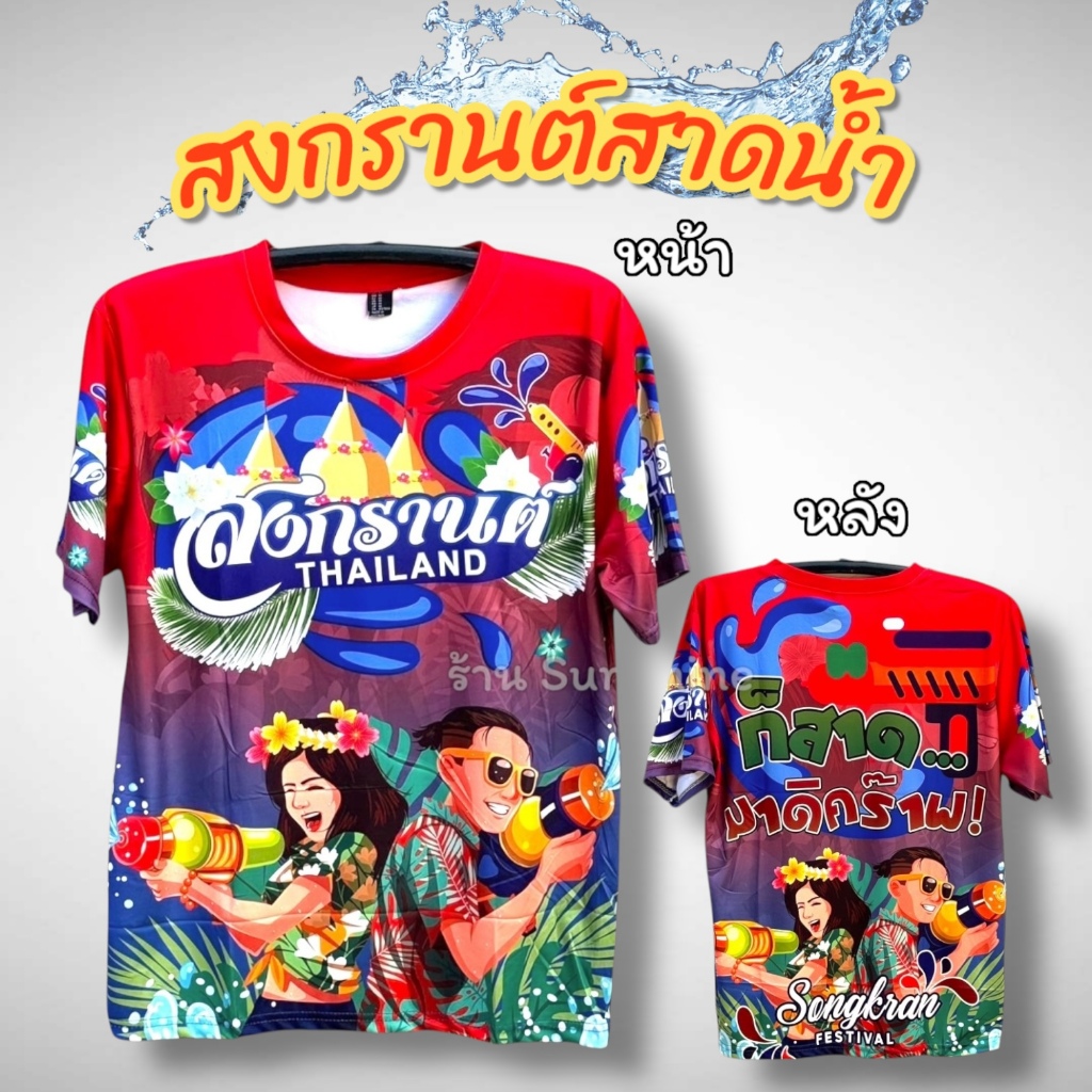 เสื้อกีฬา สงกรานต์ พร้อมส่งจากไทย เสื้อพิมพ์ลาย นุ่ม ลื่น ใส่สบาย ระบายอากาศ ไม่ร้อน