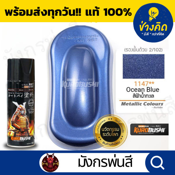 สีสเปรย์ ซามูไร #1147** Ocean Blue (สีฟ้าน้ำทะเล)