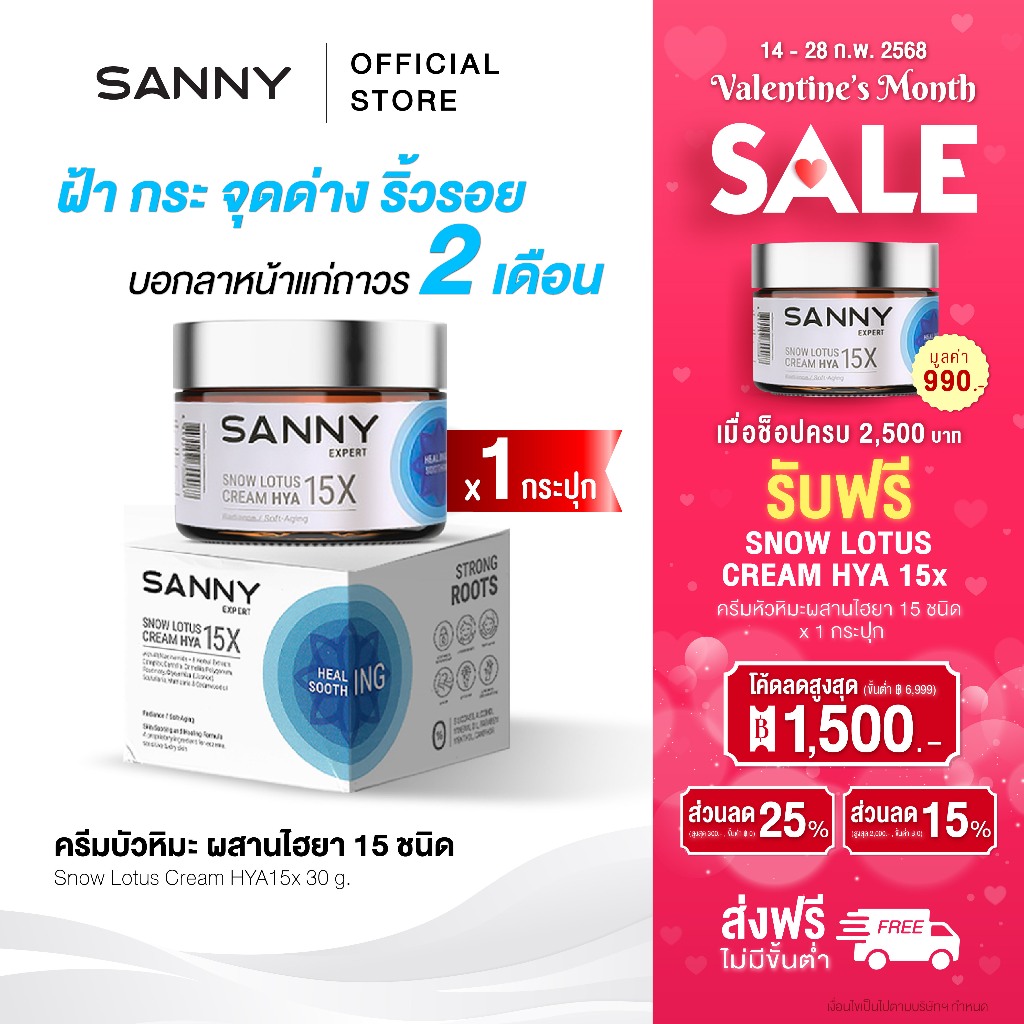 SANNY แซนนี่ ครีมบัวหิมะ ผสานไฮยา 15 ชนิด ลดฝ้า ริ้วรอย ร่องลึก รอยดำ ออร์แกนิค สูตรเข้มข้น ขนาด 30g.