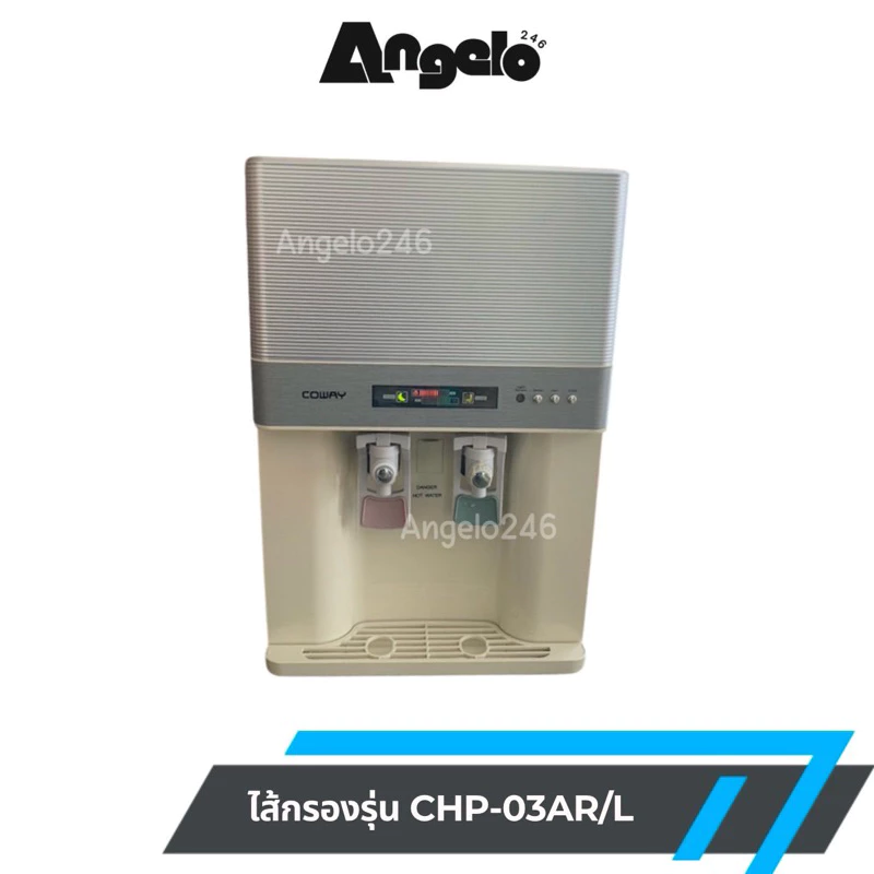 ไส้กรองน้ำ Coway สำหรับรุ่น CHP-03AR/CHP-03AL ระบบ RO