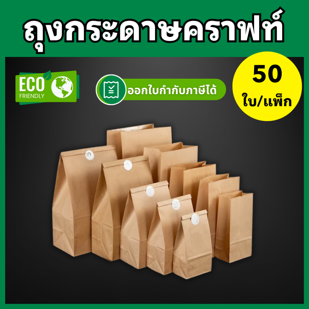 ถุงกระดาษคราฟท์ ใส่ขนม ถุงกระดาษใส่ของทอด ถุงกระดาษสีน้ำตาล ถุงกระดาษสีขาว