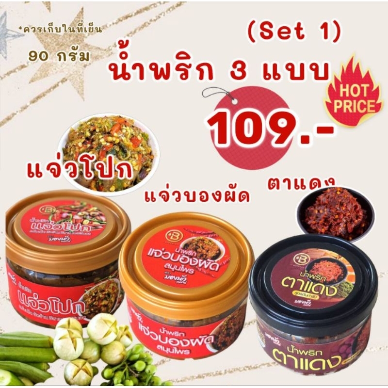 น้ำพริก 3 กระปุก🚩แจ่วโปก/ แจ่วบองผัด/น้ำพริกตาแดง ต้นตำรับ บองนัวแม่ส่าห์  ขนาด 90กรัม (มีอย.) อร่อย รสเด็ด ‼️