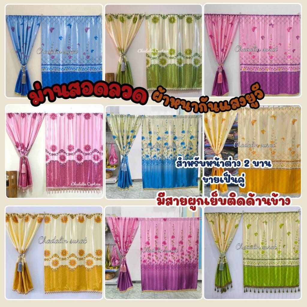 ผ้าม่านหน้าต่างสอดลวดแบบ2บานพิมลายสองผ้าหนามีสายผูกเย็บติดด้านข้าง(ราคา 1 คู่)