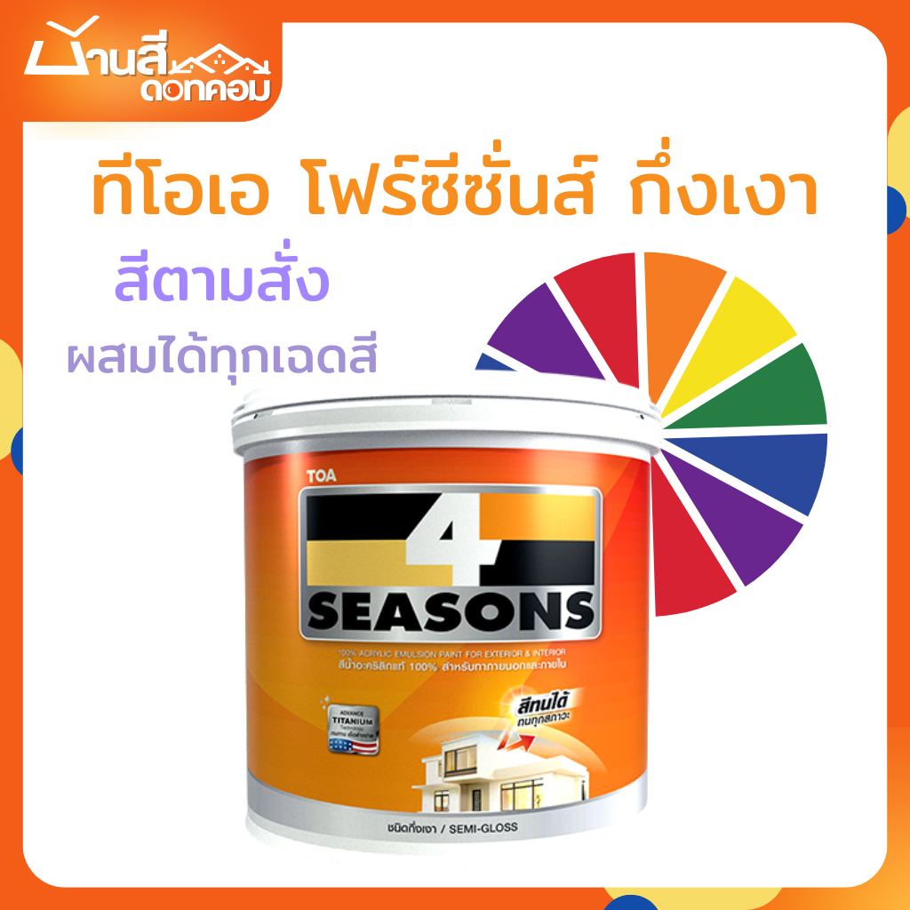 TOA โฟร์ซีซั่นส์ กึ่งเงา สีทาภายนอก และภายใน ขนาด 9 ลิตร สีตามสั่ง
