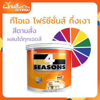 TOA โฟร์ซีซั่นส์ กึ่งเงา สีทาภายนอก และภายใน ขนาด 9 ลิตร สีต…