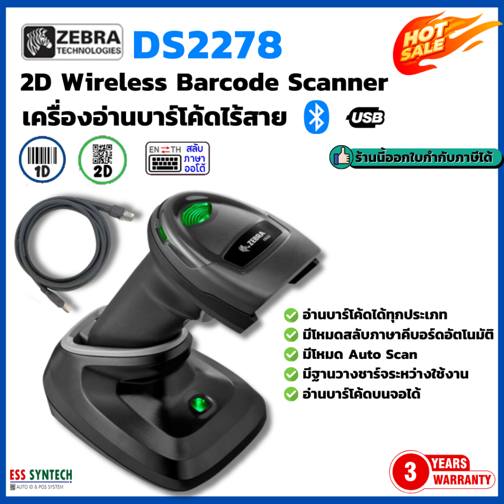 Zebra DS2278 เครื่องสแกนบาร์โค้ด ไร้สาย 2D Scanner อ่านบาร์โค้ดแบบอัตโนมัติ เชื่อมต่อ Bluetooth, USB
