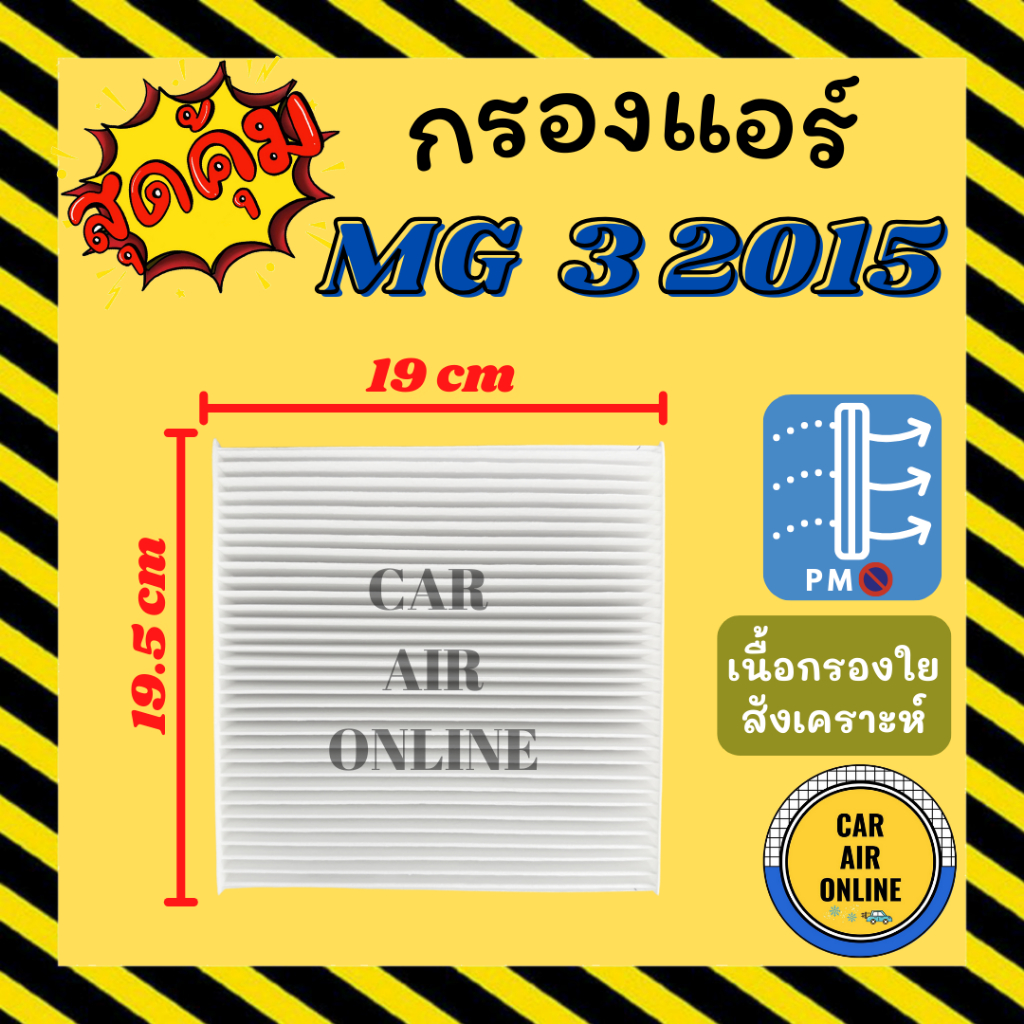 กรองแอร์รถ เอ็มจี 3 2015 2018 MG 3 MG3 15 18 กรองอากาศ กรองอากาศแอร์ รถยนต์ กรองแอร์รถยนต์