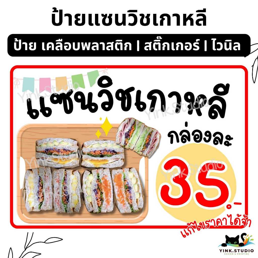 ป้าย แซนวิช แซนวิชเกาหลี แก้ไขราคาฟรี | ป้ายไวนิล | ป้ายเคลือบพลาสติก A4 A5 สีสวย คมชัด ส่งไว