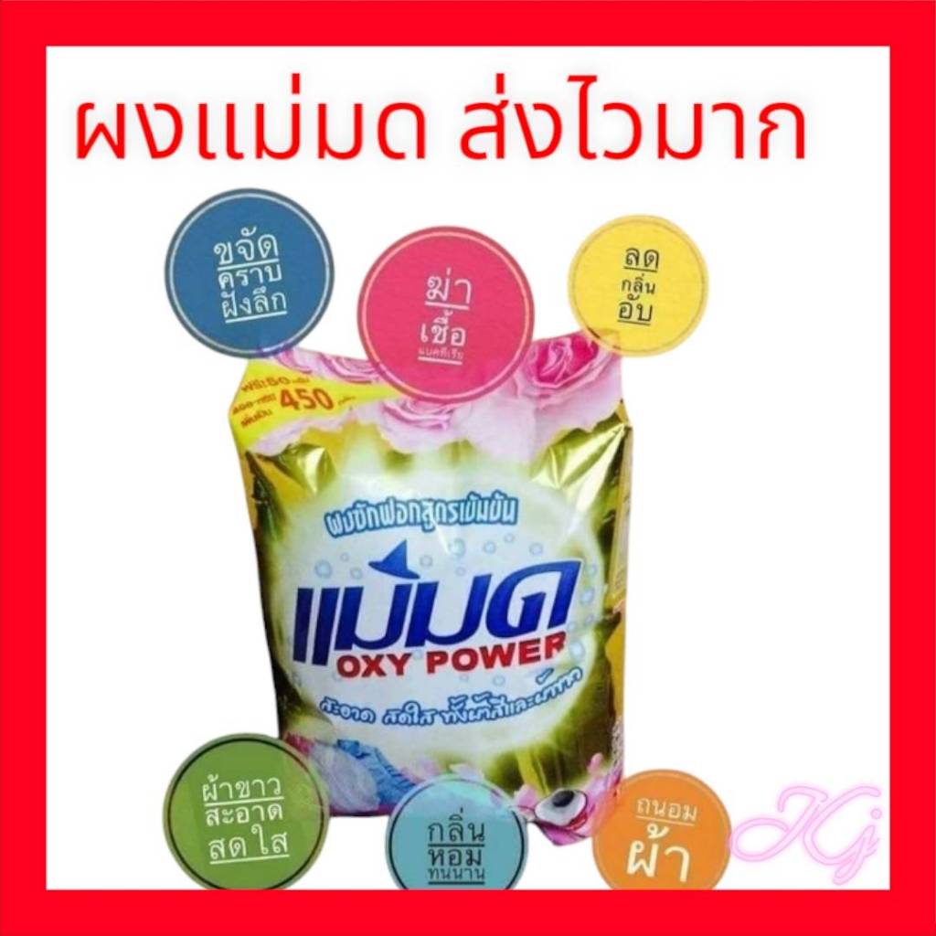 ผงซักฟอกแม่มด 1️⃣ ผงแม่มด สูตรเข้มข้น Oxy Power450 กรัม ขจัดคราบฝังลึกทั้งผ้าขาว/สี