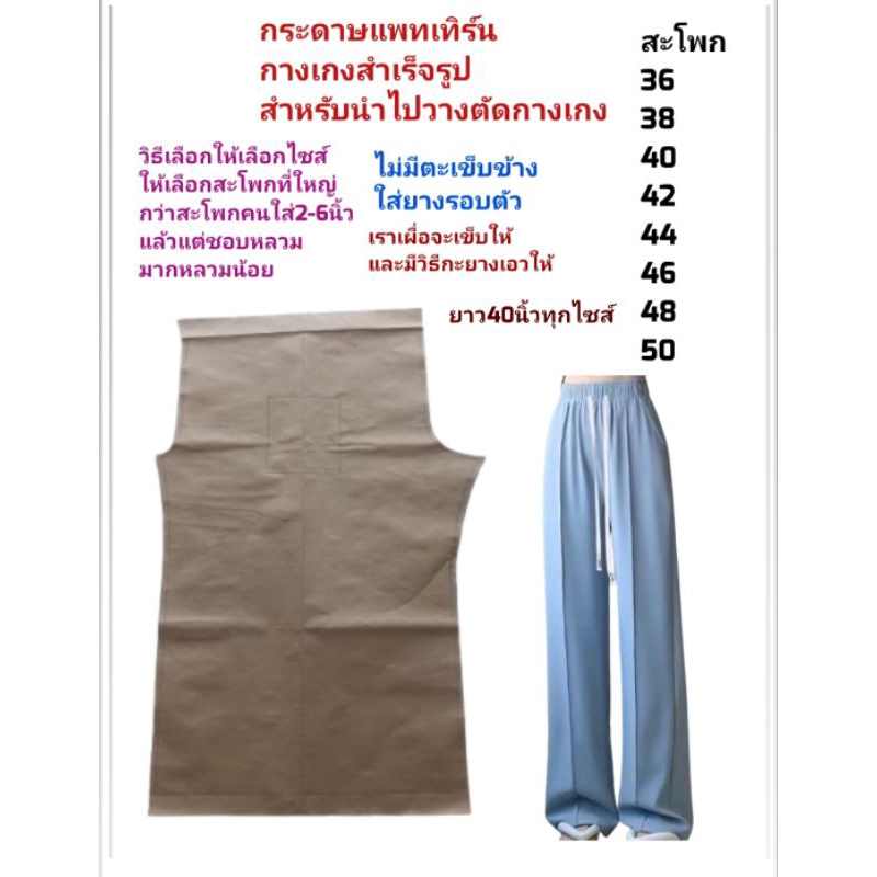 กระดาษแพทเทิร์นกางเกงยางยืดรอบตัวสำหรับนำไปวางตัดกางเกง