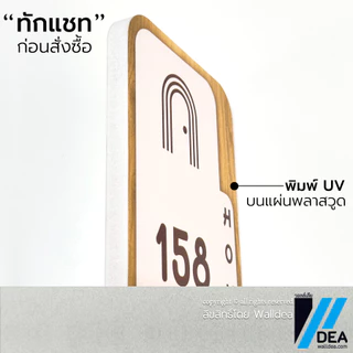 Walldea วอลล์เดีย | ป้ายบ้านเลขที่ มินิมอล มูจิ ลายไม้ Minimal ทำจากพลาสวูด พิมพ์ UV