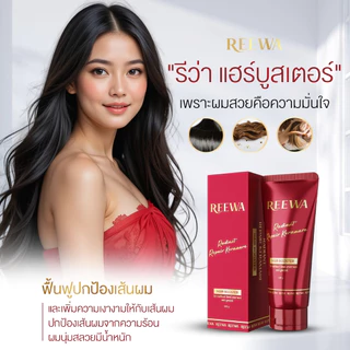 แฮร์ บูสเตอร์-รีว่า อาหารผม เซรั่มบำรุงผม แอดเงา กันร้อน สูตรเข้มข้น ปริมาณ 100 กรัม REEWA