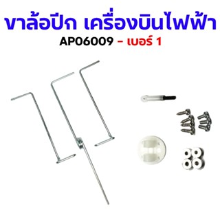 ขาล้อเลี้ยวหน้ไฟฟ้าพร้อมขาปีก มีหลายแบบ AP06009 ขาล้อ ขาล้อเ…