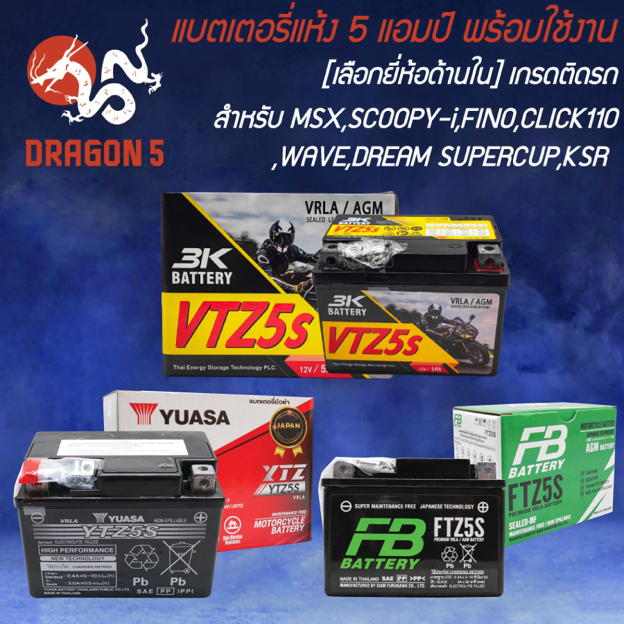 แบตเตอรี่แห้ง 5 แอมป์ พร้อมใช้งาน สำหรับ MSX, SCOOPY-I, FINO, CLICK110, WAVE, DREAM SUPERCUP, KSR [เลือกยี่ห้อด้านใน]

<p>“><center></p>
<h4></h4>
<p><p><font color=