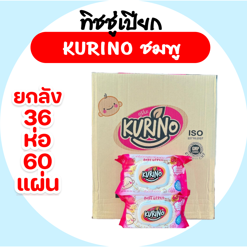 [ยกลัง] Kurino คุริโนะ กระดาษทิชชู่เปียก ห่อละ 60 แผ่น ยกลัง 36 ห่อ สูตรอ่อนโยน