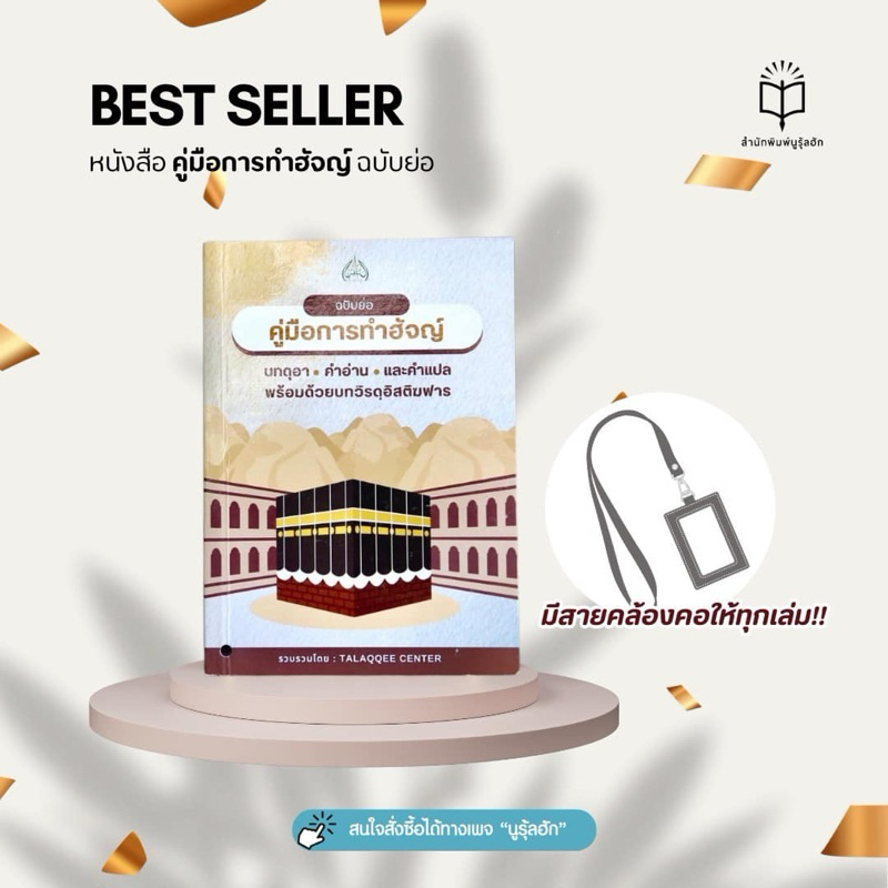 หนังสือคู่มือการทำฮัจญ์ ฉบับพกพา
