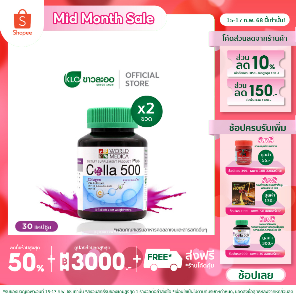 (แพ็ค 2) Khaolaor ขาวละออ คอลลา 500 พลัส คอลลาเจนผสมสารสกัดเมล็ดองุ่น วิตามินซีและอี 30 เม็ด/ขวด