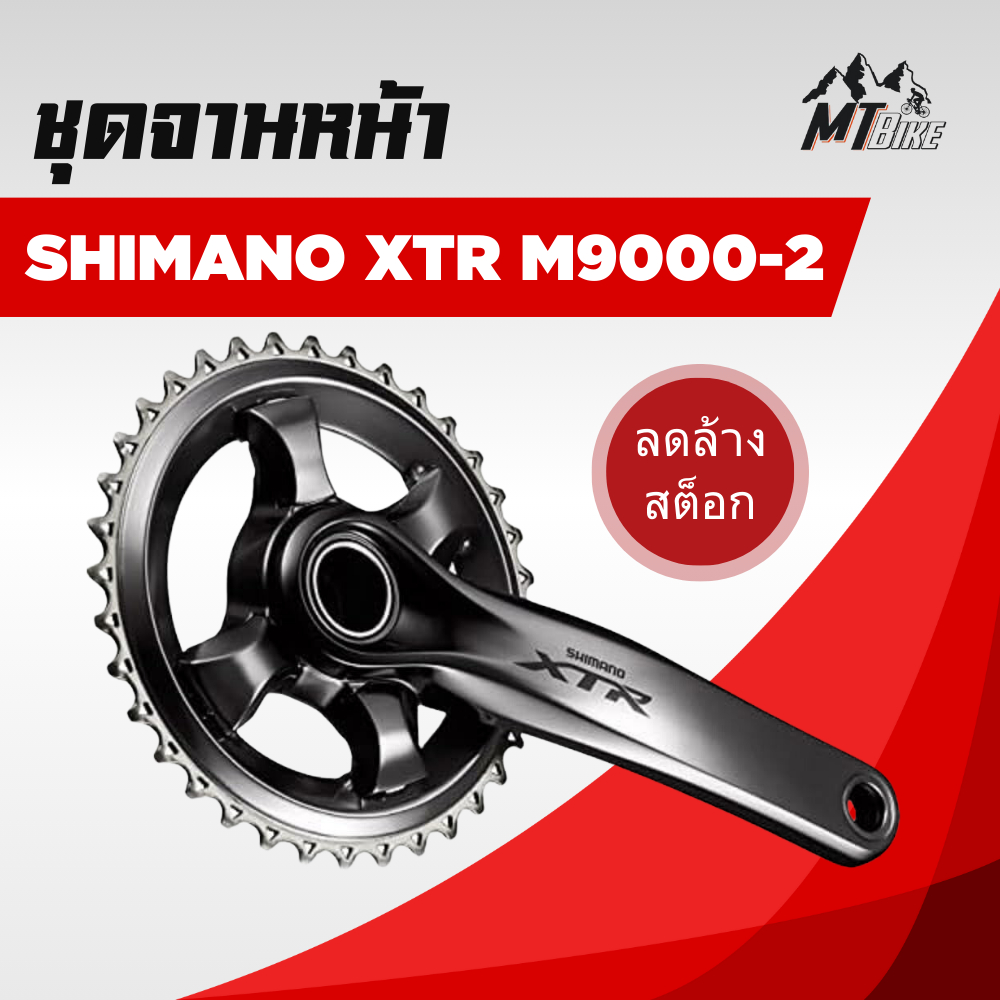 🎈ชุดจานหน้า Shimano XTR M9000-2  ลดล้างสต็อก 🎈( BCD96)