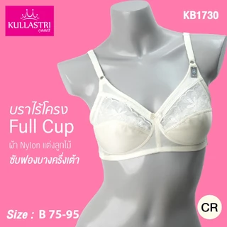 Kullastri /กุลสตรีเสื้อชั้นใน Full cup ไร้โครงเกรด A ของแท้ ซับฟองน้ำบางๆ เก็บทรง แต่งเต้าบนด้วยลูกไม้ รุ่น KB1730