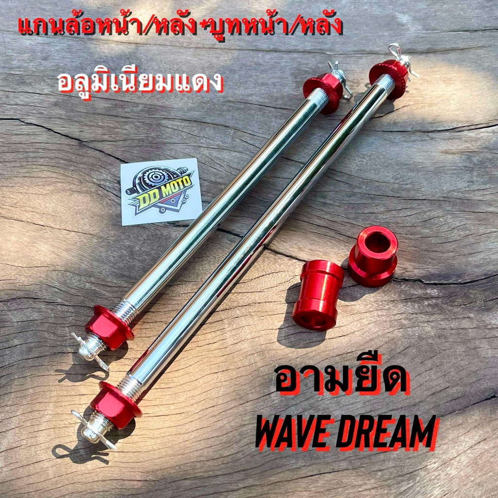 แกนล้อหัวมิเนียม หน้า-หลัง+บูทล้ออลูหน้า/หลัง(อามยืด) เวฟ ดรีม หัวอลูสีแดง !!มีกิ๊ปล็อกกันคลาย