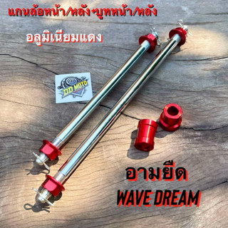 แกนล้อหัวมิเนียม หน้า-หลัง+บูทล้ออลูหน้า/หลัง(อามยืด) เวฟ ดร…