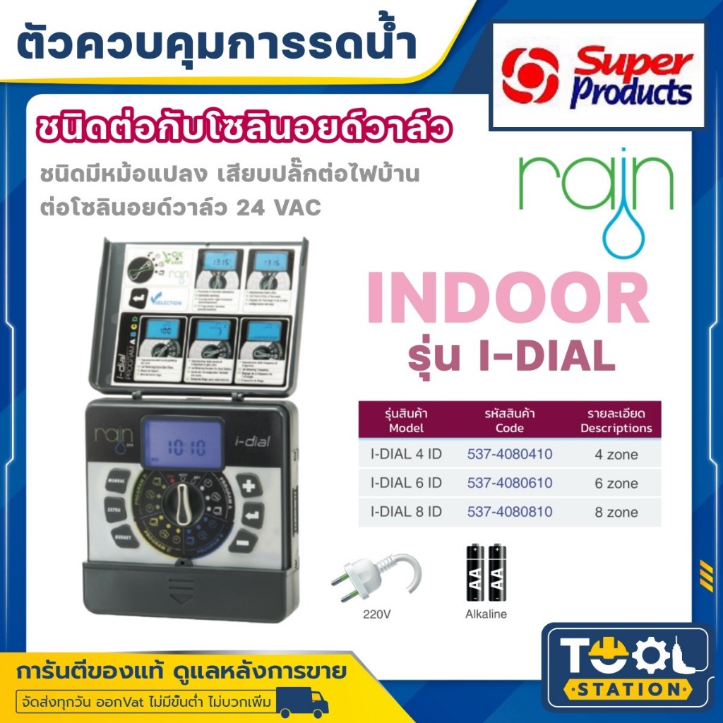 SUPER PRODUCT ตัวควบคุมการรดน้ำอัตโนมัติ ชนิดต่อกับโซลินอยวาล์ว 24 VAC RAIN รุ่น I-DIAL 4-8 สถานี ติดตั้งในร่ม