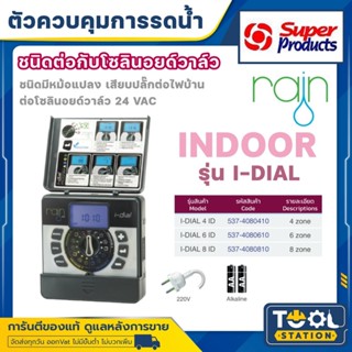 SUPER PRODUCT ตัวควบคุมการรดน้ำอัตโนมัติ ชนิดต่อกับโซลินอยวา…