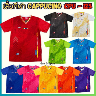 เสื้อกีฬาพิมพ์ลาย คาปูชิโน่ CPU125 เสื้อกีฬาคอวี ราคาถูก พร้…