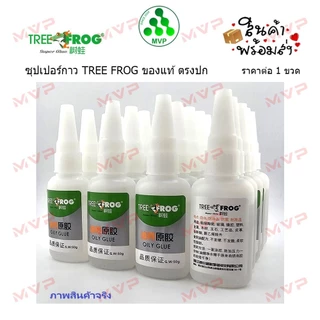 ของแท้💯% Tree Frog Oily Glue ซุปเปอร์กาว กาวในตำนาน ขนาดบรรจุ 50 g. ภาพปกสินค้าจริง ตรงปกแน่นอน *สินค้าพร้อมส่ง*