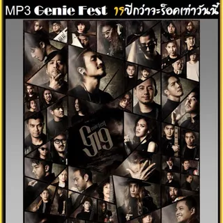 ลงเพลงพร้อมฟัง MP3แฟลชไดร์ฟ 8GB Flash Drive แถมฟรี รวมเพลง ค่ายจีนี่เรคคอร์ด Genie Records USB-MP3 แฟลชไดร์ฟ