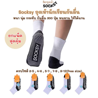 Socksy ถุงเท้านักเรียนกันลื่น ขาวพื้นเทากันลื่น มีปุ่มกันลื่นถึง 300 ปุ่ม (รุ่นBN140)