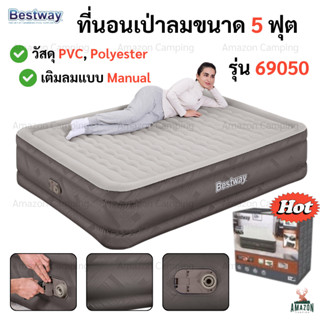 ที่นอน Bestway ที่นอนเป่าลมอัตโนมัติ รุ่น 69050 ขนาด5ฟุต รับ…