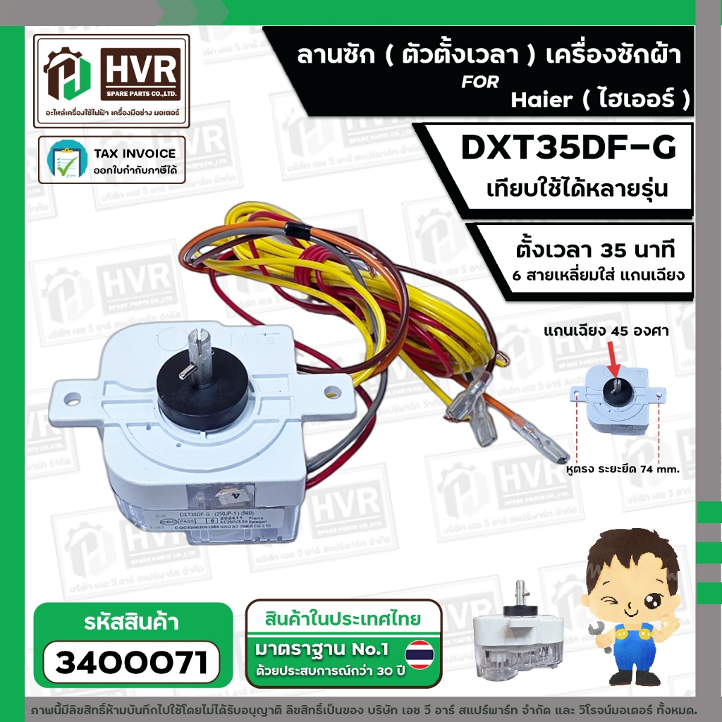 ลานซัก เครื่องซักผ้า Haier , Panasonic NA-W18XG1 ( 35 นาที )  ( 6 สายเหลี่ยมใส่ แกนเฉียง) #DXT35DF-G  ( หูตรง ) #3400071