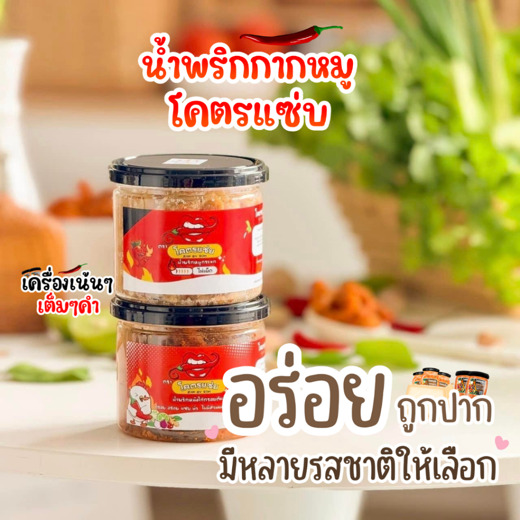 🌶น้ำพริกหมูกระจกโครตแซ๋บ Zap by Som  ขนาด100g  ไม่ใส่วัตถุกันเสีย ไม่อมน้ำมัน กรอบนาน น้ำพริกกากหมู 