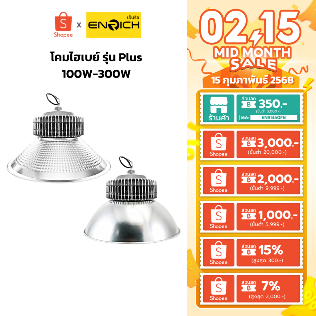 ENRICH โคมไฮเบย์ LED High Bay รุ่น Plus ขนาด 100W-300W แสงขาว โคมโรงงาน