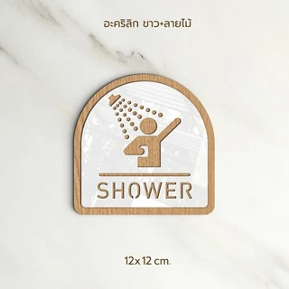 ป้าย SHOWER อะคริลิก สีทอง ขาว สไตล์ เรียบหรู และ ลายไม้ ขาว สไตล์ มินิมอล