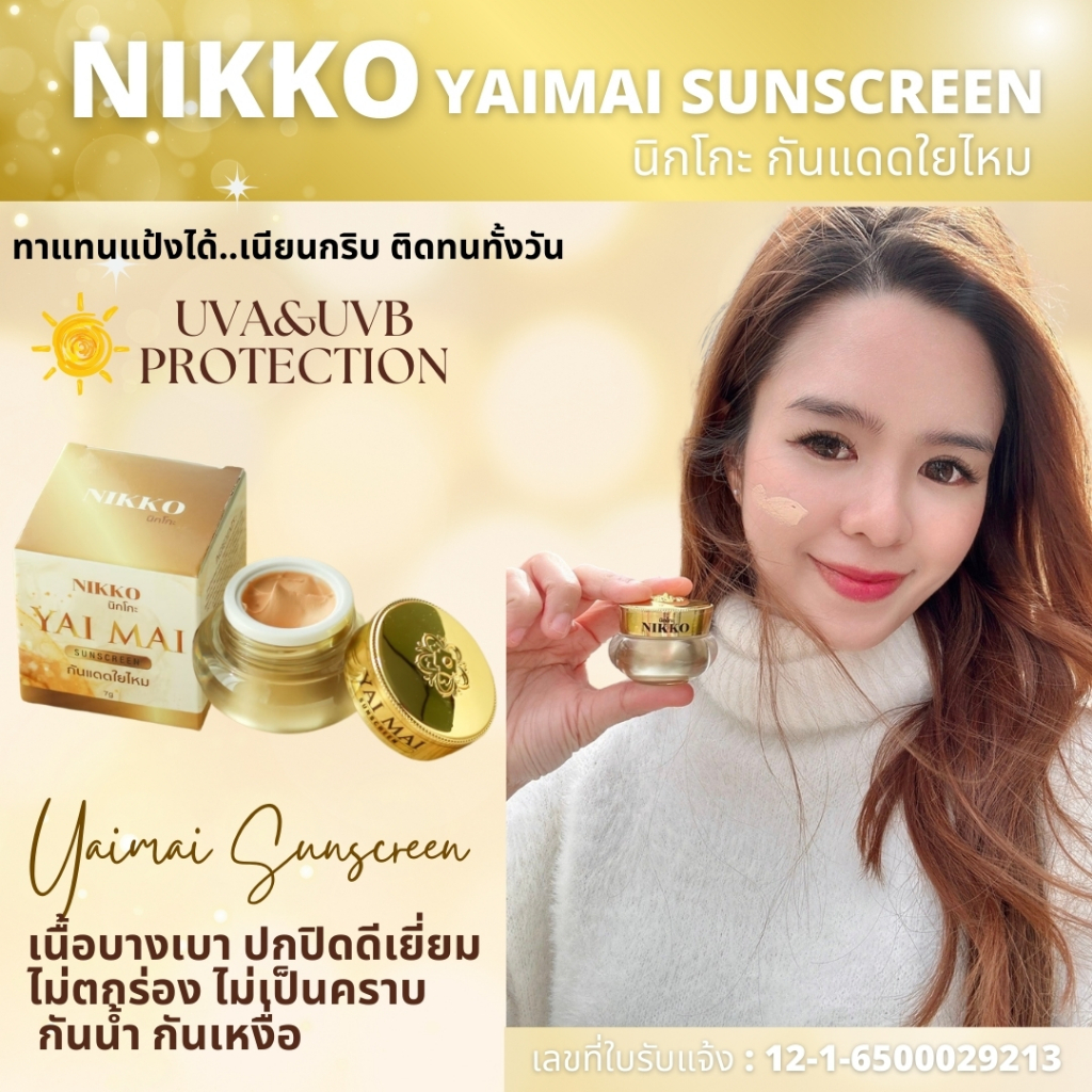 <ขายดี!! มีราคาขายส่ง>กันแดด นิกโกะ ใยไหมซันสกรีน *7g.* เนื้อเนียน เกลี่ยง่าย กันน้ำ ทาแทนแป้งได้ กระปุกหรูหรา ใช้ดีมาก - รูปที่ 6